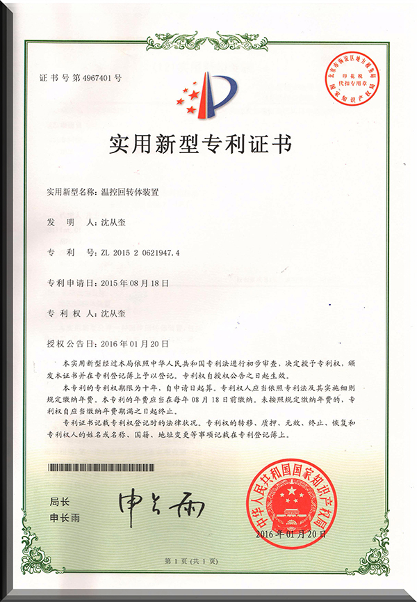 温控回转体装置
