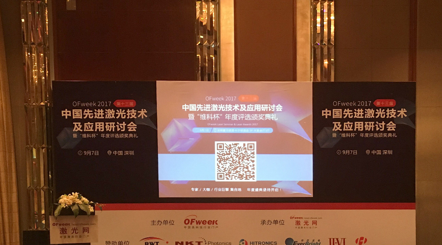 思迈达应邀参加2017中国先进激光技术及应用研讨会