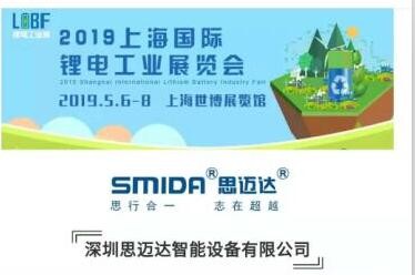 约会了！ 2019.5月上海锂电池展（5.6-5.8）思迈达欢迎您莅临指导