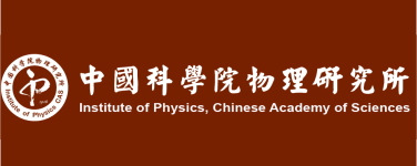 中国科学院物理研究所