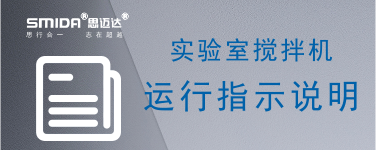 ​实验室搅拌机设备运行中的指示说明