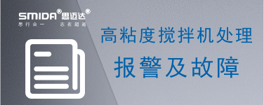 高粘度搅拌机报警及故障处理