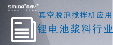 真空脱泡搅拌机在锂电池浆料行业的应用