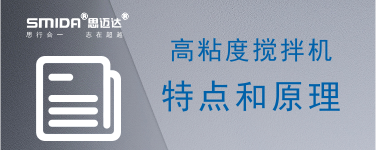 高粘度搅拌机的特点和原理是什么？